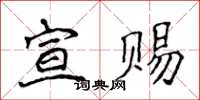 侯登峰宣賜楷書怎么寫