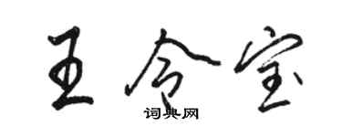 駱恆光王令寶行書個性簽名怎么寫