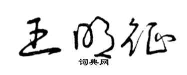 曾慶福王明徵草書個性簽名怎么寫