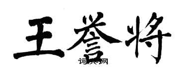 翁闓運王譽將楷書個性簽名怎么寫