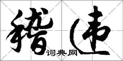 胡問遂稽違行書怎么寫