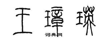 陳墨王璋瑛篆書個性簽名怎么寫