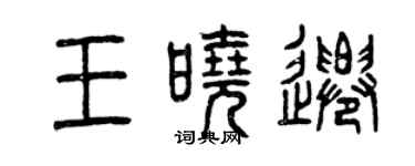 曾慶福王曉遷篆書個性簽名怎么寫