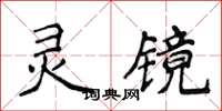 侯登峰靈鏡楷書怎么寫
