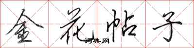 田英章金花帖子行書怎么寫