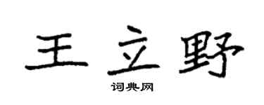 袁強王立野楷書個性簽名怎么寫
