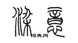 陳墨梁意篆書個性簽名怎么寫