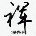 牮草書怎么寫好看_牮硬筆草書書法_牮鋼筆草書字帖