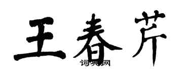 翁闓運王春芹楷書個性簽名怎么寫