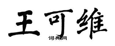 翁闓運王可維楷書個性簽名怎么寫