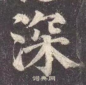 顏真卿多寶塔碑中深的寫法