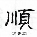 楊為國寫的硬筆隸書順