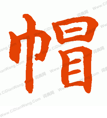 水島修三寫的帽