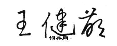 駱恆光王健萌草書個性簽名怎么寫