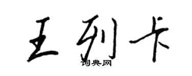 王正良王列卡行書個性簽名怎么寫