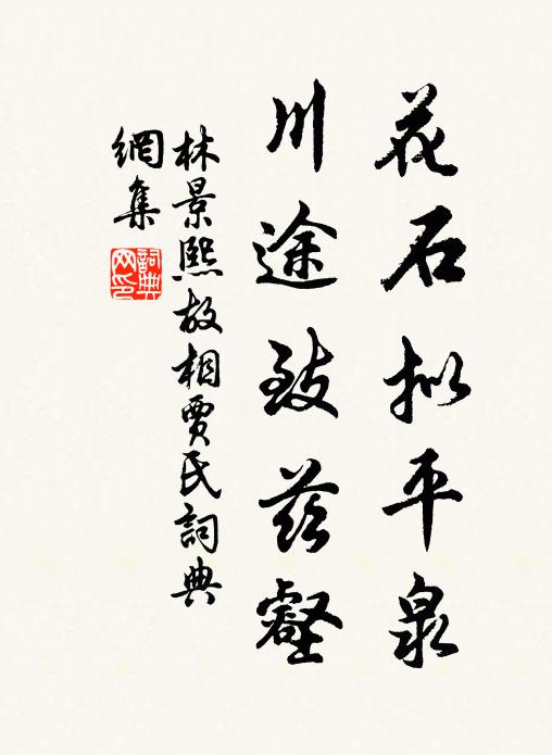 總被天公沾雨露,等頭成長盡生涯 詩詞名句