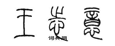 陳墨王志意篆書個性簽名怎么寫