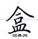 田英章寫的硬筆楷書盒