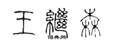 陳聲遠王繼森篆書個性簽名怎么寫