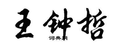 胡問遂王鍾哲行書個性簽名怎么寫