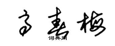 朱錫榮高春梅草書個性簽名怎么寫