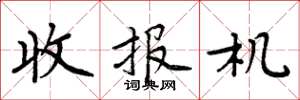 周炳元收報機楷書怎么寫