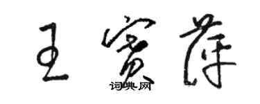 駱恆光王賽萍草書個性簽名怎么寫