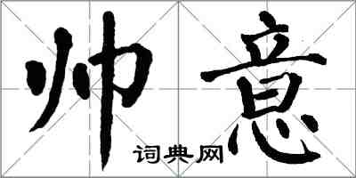 翁闓運帥意楷書怎么寫