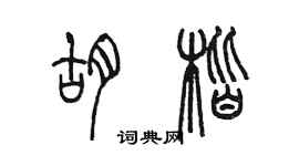 陳墨胡楷篆書個性簽名怎么寫