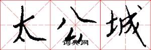 太公城怎么寫好看