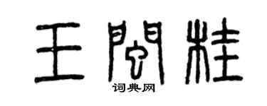 曾慶福王閩桂篆書個性簽名怎么寫