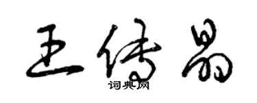 曾慶福王傳晶草書個性簽名怎么寫