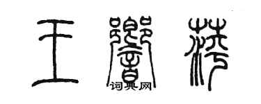 陳墨王響萍篆書個性簽名怎么寫