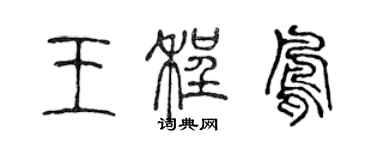 陳聲遠王程鳳篆書個性簽名怎么寫