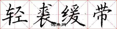 丁謙輕裘緩帶楷書怎么寫