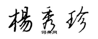 王正良楊秀珍行書個性簽名怎么寫