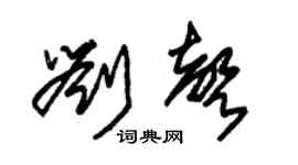 朱錫榮劉聲草書個性簽名怎么寫