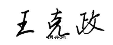王正良王克政行書個性簽名怎么寫
