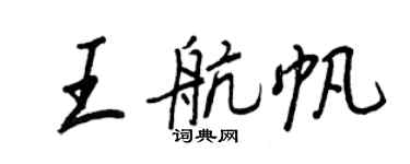 王正良王航帆行書個性簽名怎么寫
