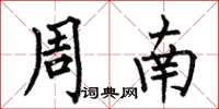 何伯昌周南楷書怎么寫