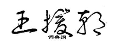 曾慶福王援朝草書個性簽名怎么寫