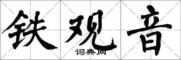 翁闓運鐵觀音楷書怎么寫