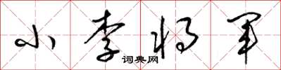 梁錦英小李將軍草書怎么寫