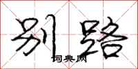 龐中華別路行書怎么寫