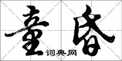 胡問遂童昏行書怎么寫