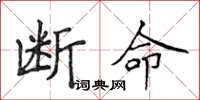 侯登峰斷命楷書怎么寫