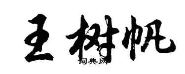 胡問遂王樹帆行書個性簽名怎么寫