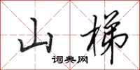 田英章山梯行書怎么寫