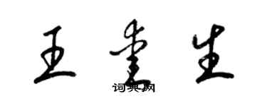 梁錦英王愛生草書個性簽名怎么寫