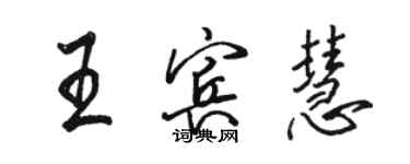 駱恆光王賓慧行書個性簽名怎么寫